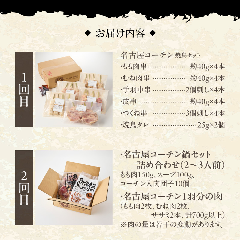 【半年に1回　計2回定期便】名古屋コーチン焼鳥セット・名古屋コーチン鍋&名古屋コーチン1羽分セット