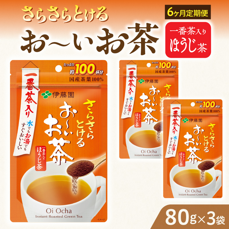 【6ヶ月定期便】さらさらとける　お～いお茶ほうじ茶８０ｇ（3袋）