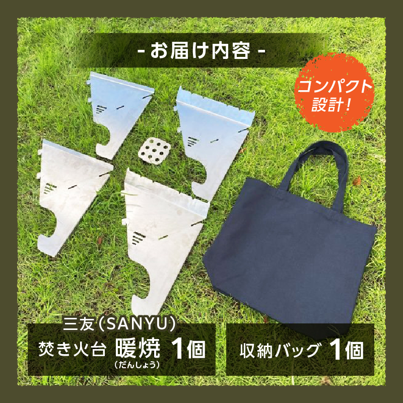 三友（SANYU）焚き火台「暖焼」収納バッグ付