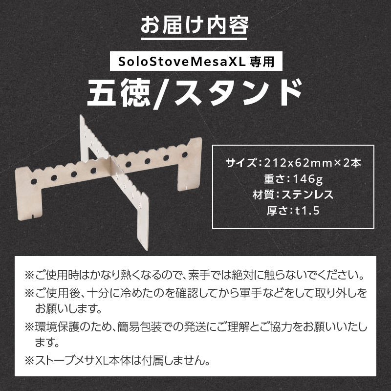 鍛冶屋の頓珍漢 Solo Stove Mesa XL ソロストーブ メサXL専用 五徳/スタンド