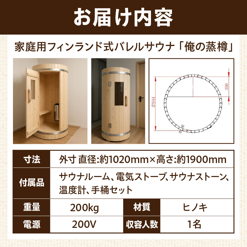 家庭用フィンランド式バレルサウナ「俺の蒸樽」※申込前に要連絡※ ヒノキ 檜 樽型 ［163Y01］