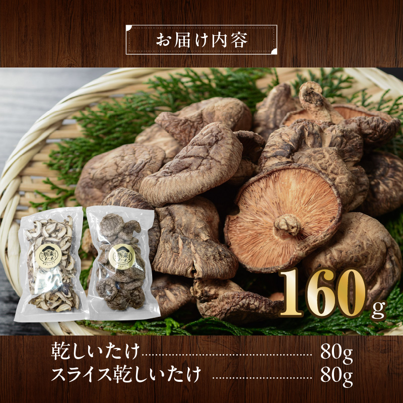 駒来ファームの肉厚乾しいたけ・スライス乾しいたけ（乾シイタケ 乾椎茸 干ししいたけ 干し椎茸）