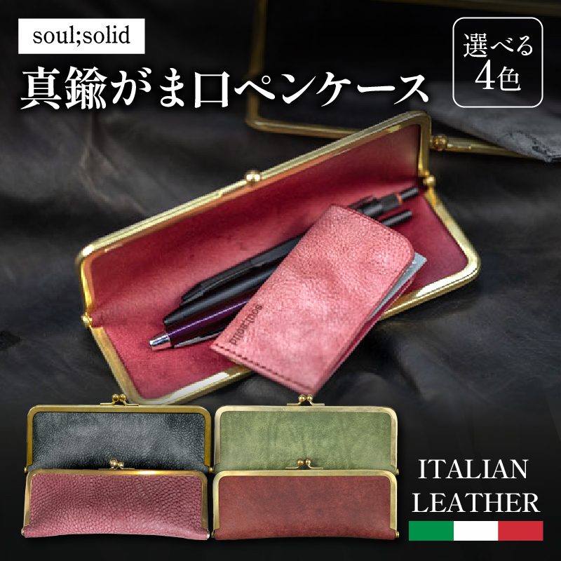 【soul;solid】真鍮がま口ペンケース 色:プエブロレザー/グリーン