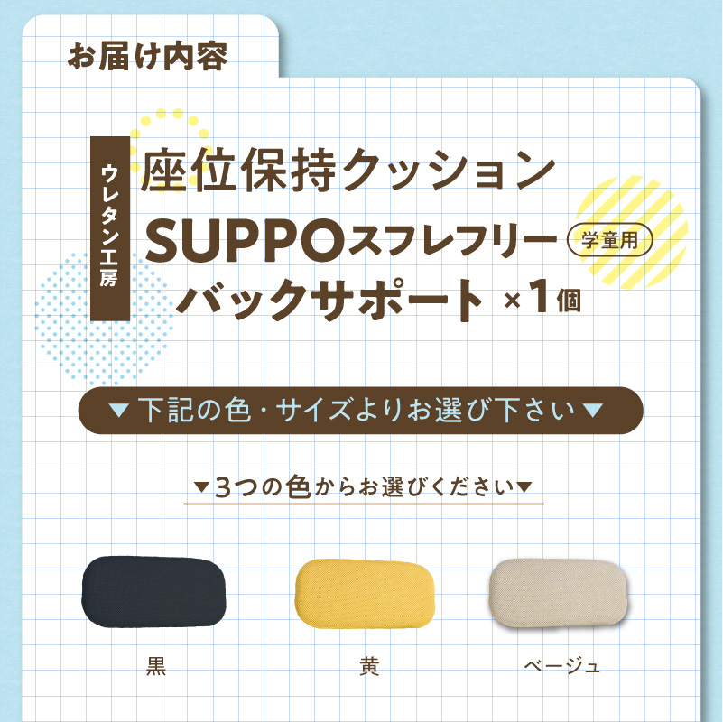 ウレタン工房 座位保持クッションSUPPOスフレフリー学童用 バックサポート［215I09］