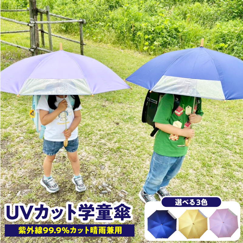 UVカット学童傘　紫外線99.9％カット晴雨兼用　勇者の紺