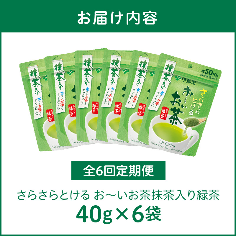 【6ヶ月定期便】さらさらとける　お～いお茶抹茶入り緑茶４０g（6袋）