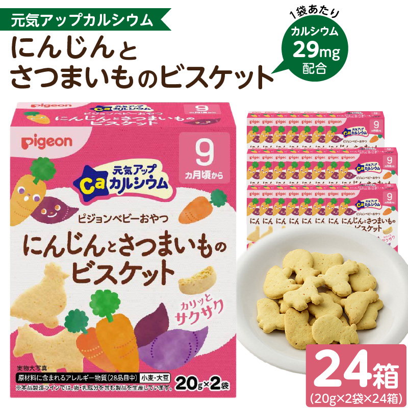 【Pigeon】ピジョン ベビーおやつ 元気アップカルシウム　にんじんとさつまいものビスケット［052S07］