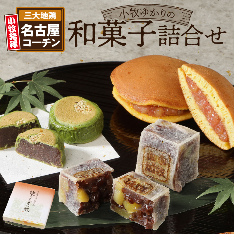 小牧ゆかりの和菓子詰合せ