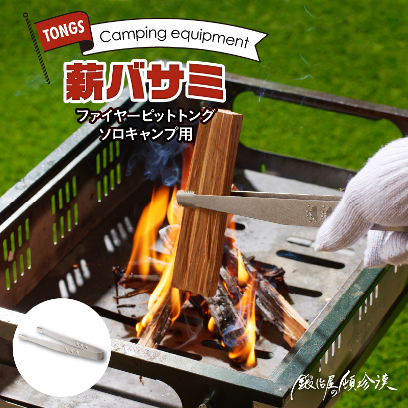 鍛冶屋の頓珍漢　ファイヤーピットトング ソロキャンプ用 薪バサミ