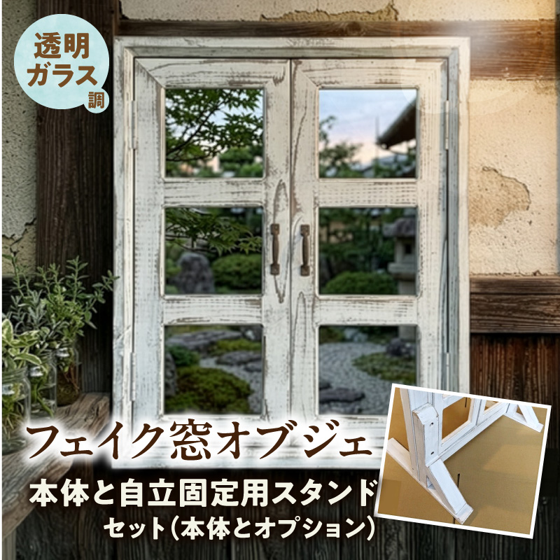 エイジングアンティーク調 フェイク窓オブジェ 透明ガラス調 本体と自立固定用スタンドのセット（本体とオプションのセット）