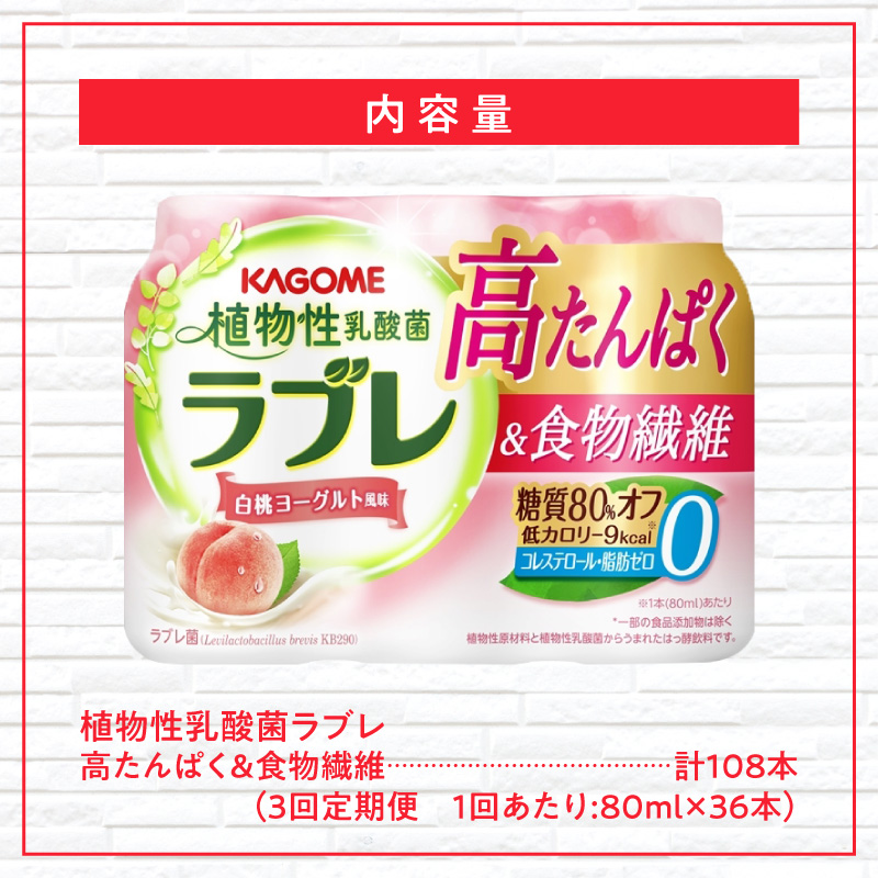 【3ヶ月定期便】植物性乳酸菌ラブレ　高たんぱく＆食物繊維36本（計108本）