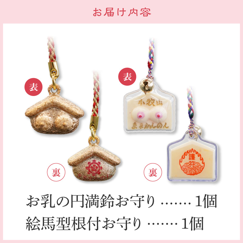 小牧山 間々観音　お乳の根付お守りと円満鈴
