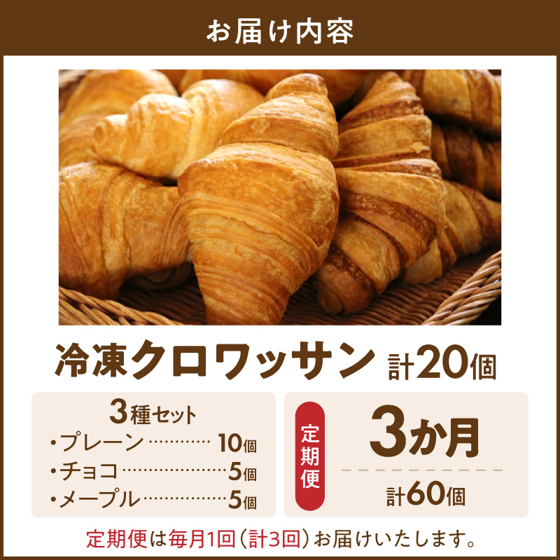 【3か月定期便】本間製パン「冷凍クロワッサン3種セット」［013H01-T］