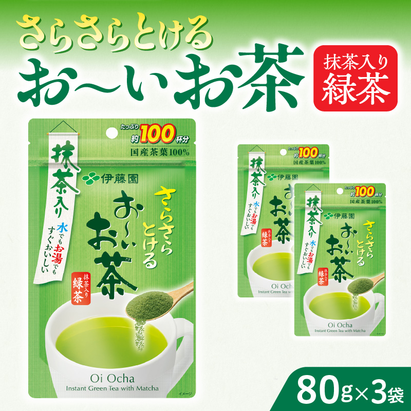 さらさらとける　お～いお茶抹茶入り緑茶80g×3袋