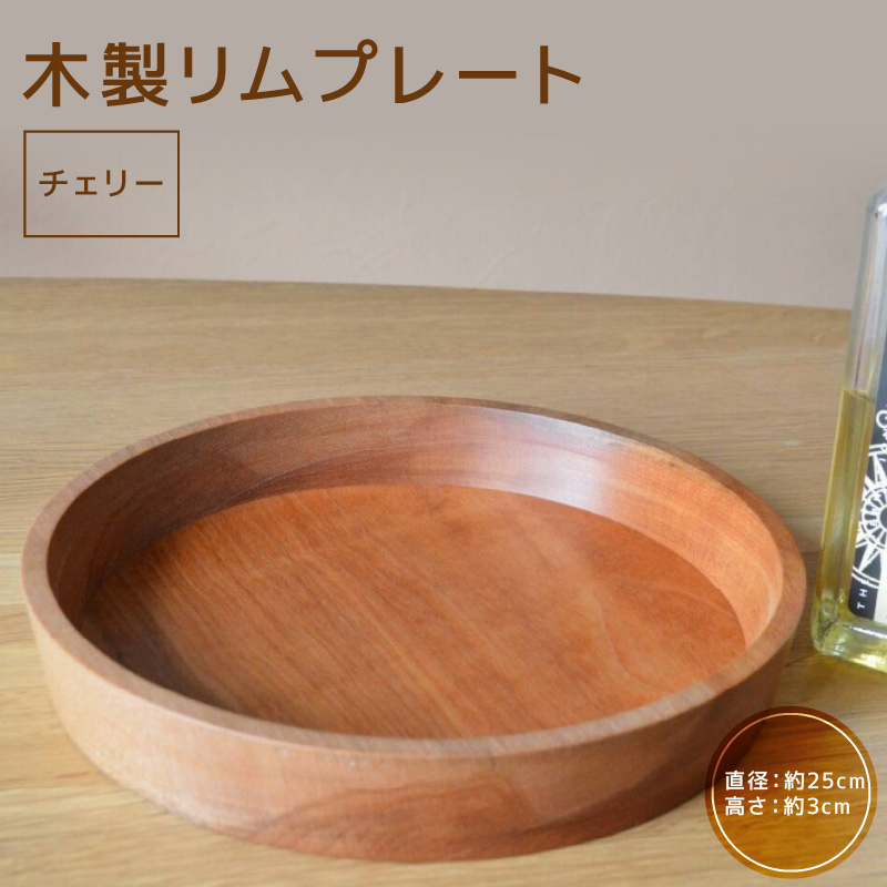木製リムプレート（材質：チェリー） 食器 皿 器 木の器 プレート モダン インテリア おしゃれ 木製 チェリー オイル仕上げ 日本製