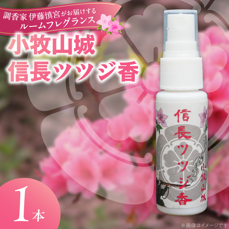 小牧山城信長ツツジ香【１本】