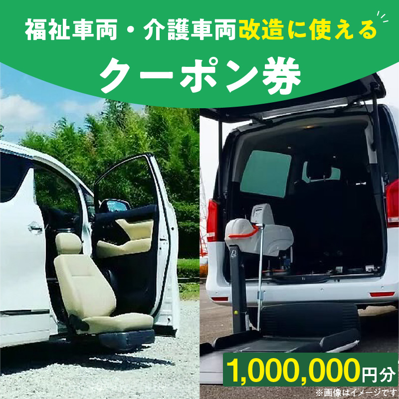 福祉車両・介護車両改造に使えるクーポン券(1,000,000円) ［107I08］
