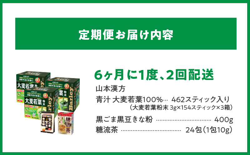 ＜6ヶ月に1度、2回送付定期便＞大麦若葉粉末(462H)+黒ごま黒豆きな粉+ 糖流茶