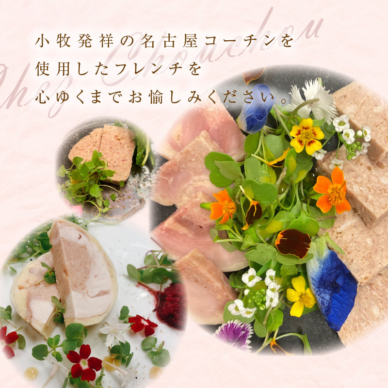 小牧発祥！名古屋コーチンフレンチセット（1～2人前）