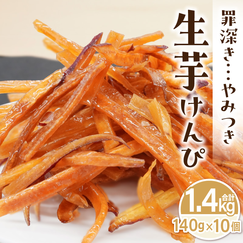 罪深き…　やみつき「生芋けんぴ」10個セット