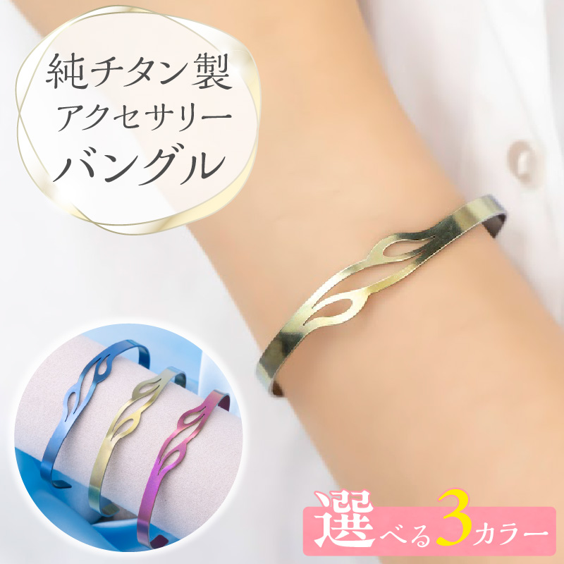 純チタン製アクセサリー（バングル）ブルーグラデーション