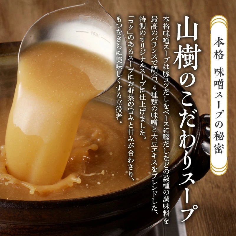 山樹の本格味噌もつ鍋　５～６人前セット