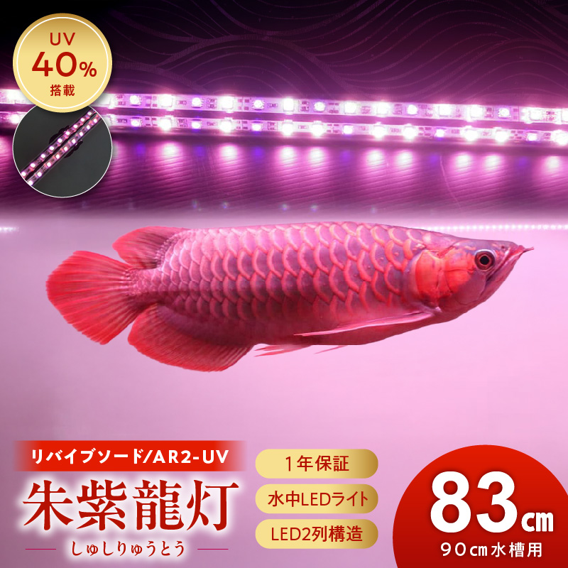 朱紫龍灯 リバイブソード EX LED 2列 UV 紅龍|AR2-90-UV-EX