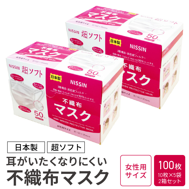 超ソフト 耳がいたくなりにくい不織布マスク（日本製） 100枚入（50枚入（10枚×5袋）2箱セット）【女性用サイズ】