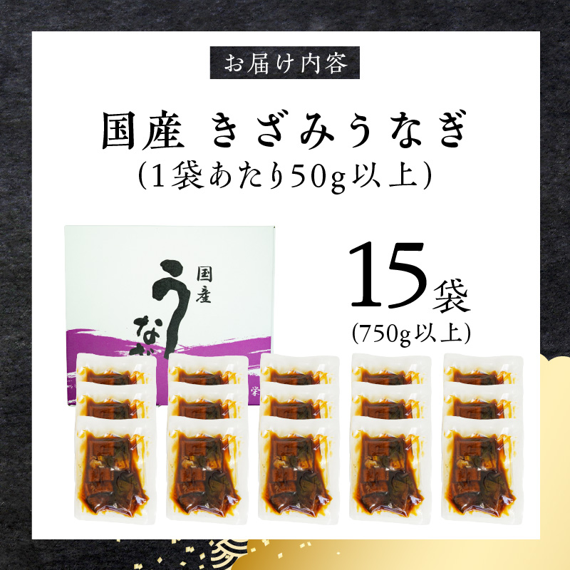 【通常配送】老舗のうなぎ 【きざみうなぎ】15袋セット（秘伝のタレ付）