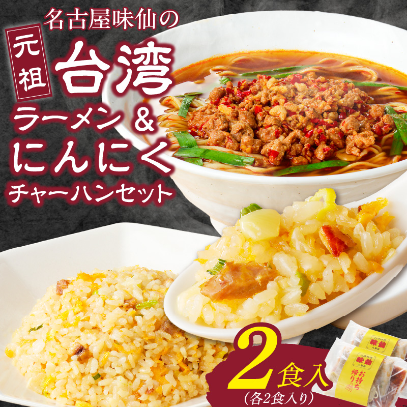 【味仙八事店】元祖台湾ラーメン　にんにくチャーハンセット（冷凍）各2食セット