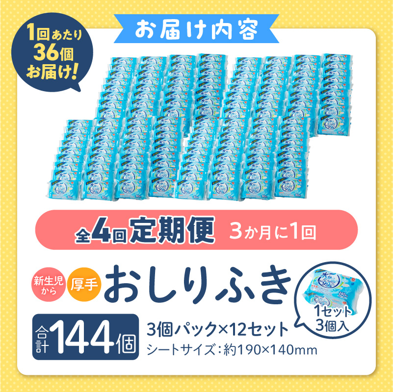 【4回定期便】水分たっぷり純水99％ おしりふき80枚入×3Ｐ×12セット（計144個）