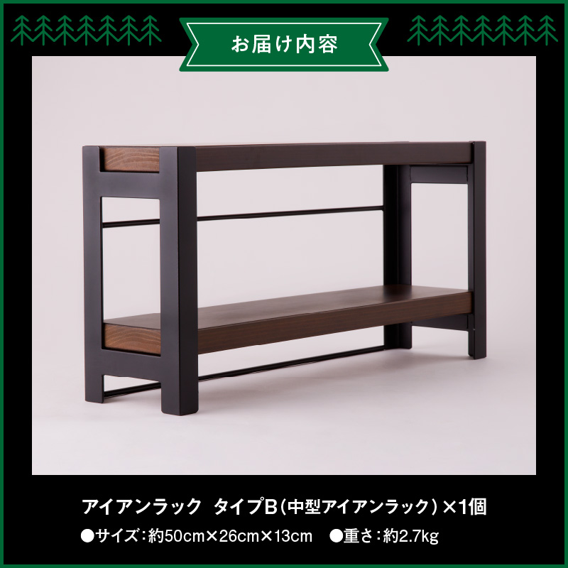 アイアンラック　タイプB