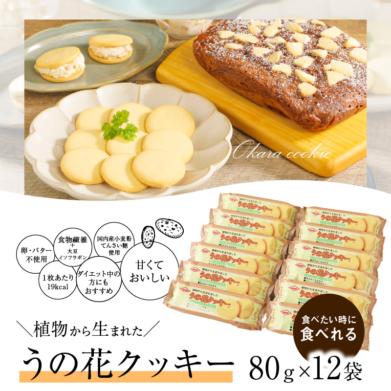 うの花クッキー 12袋（960g）