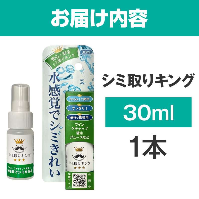 シミ取りキング30ml（マツクラ産業）