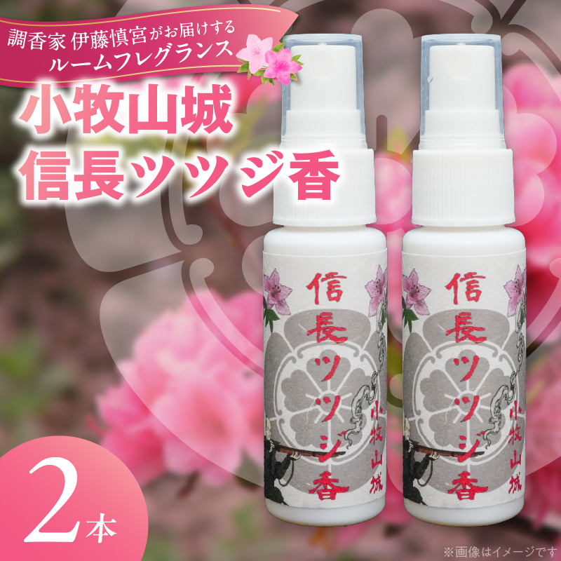 小牧山城信長ツツジ香【２本セット】