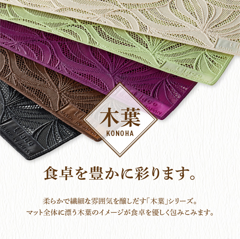 ランチョンマットセット　木葉（このは）・グリーン