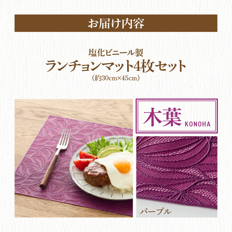 ランチョンマットセット　木葉（このは）・パープル