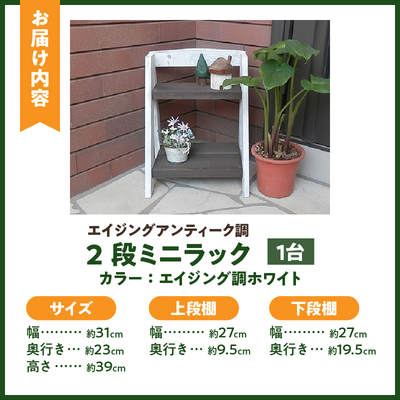 エイジングアンティーク調 2段ミニラック　花台 フラワースタンド ガーデニング雑貨 屋外 ベランダ リビング 室内 玄関先