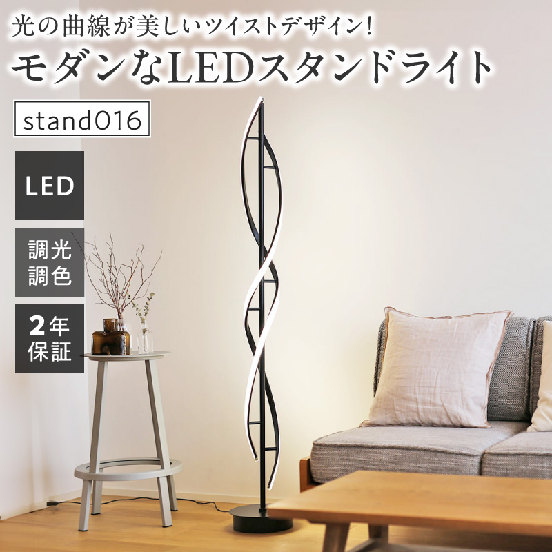 光の曲線が美しいツイストデザイン！モダンなLEDスタンドライト｜でんらい stand016