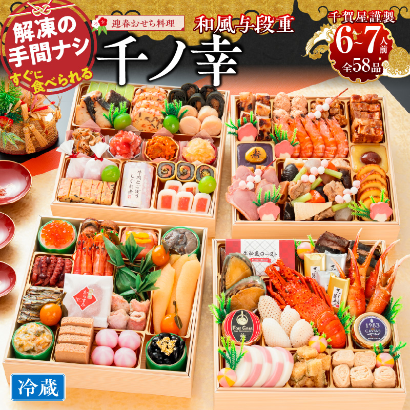 【早期限定寄附額】千賀屋謹製 迎春おせち料理「千ノ幸」和風与段重  6～7人前 全58品 冷蔵おせち  特大8.5寸 四段重 おせち料理 重箱 お正月 冷蔵おせち 縁起物 祝箸付 年末配送 年内配送 2027年 お節 オセチ oseti osechi 迎春おせち 和風おせち 本格おせち 定番おせち おせち予約 年末 年始 お取り寄せ 贅沢おせち 老舗 ふるさと納税おせち 御節 お節料理 正月 人気