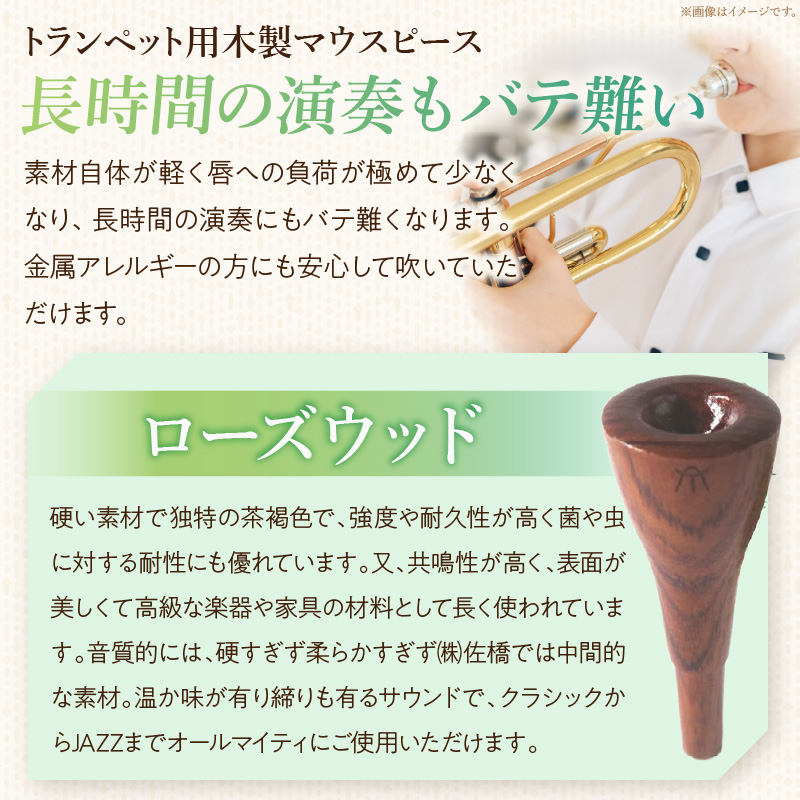 木製マウスピース（トランペット用）　ローズウッド［株式会社佐橋（ART工房Nob）］