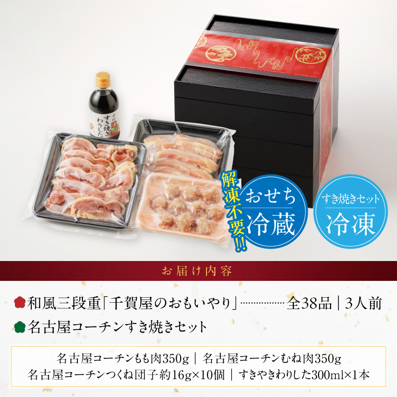 名古屋コーチンすき焼き と 迎春おせち料理 和風三段重「千賀屋のおもいやり」セット【おせち 2027 おせち料理 小牧市 お節 冷蔵おせち 人気 新春 迎春おせち 名古屋コーチン 地鶏 すき焼き 鍋 ひきずり鍋 定番おせち 本格おせち 和風おせち】 ［035S02-C］