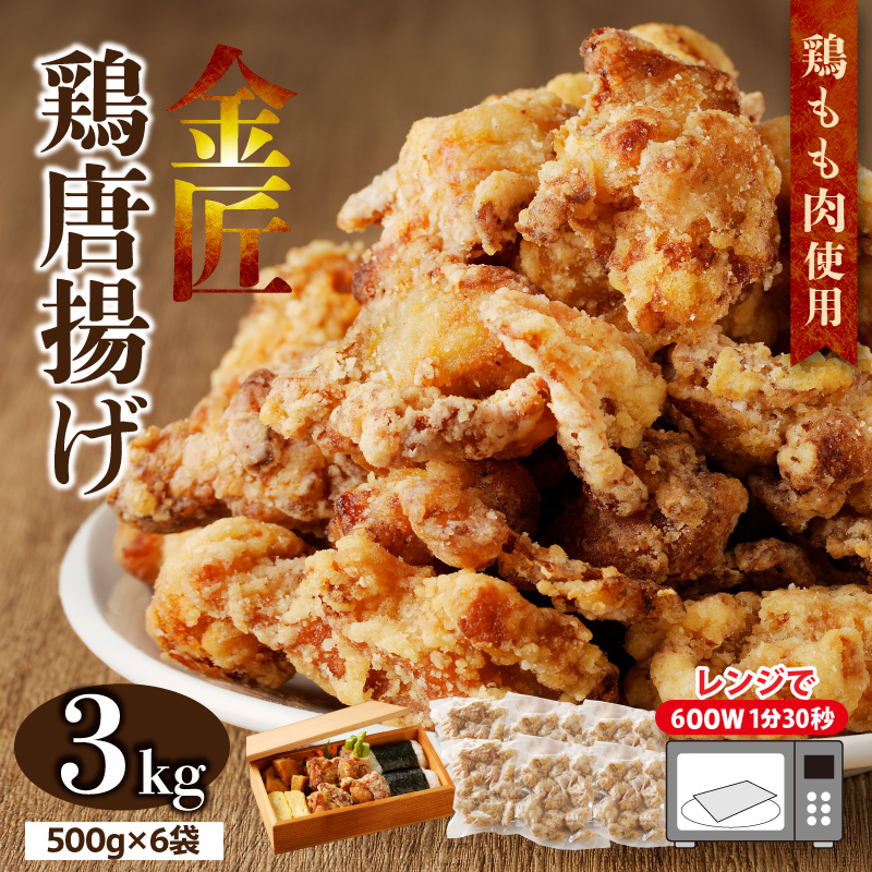 レンジで簡単 老舗の味 金匠鶏唐揚げ 3kg　からあげ もも肉 レンジ 冷凍 調理済み 味付き 鶏肉 旨み ジューシー 温めるだけ 簡単 便利 弁当 おかず 惣菜 食品 おつまみ