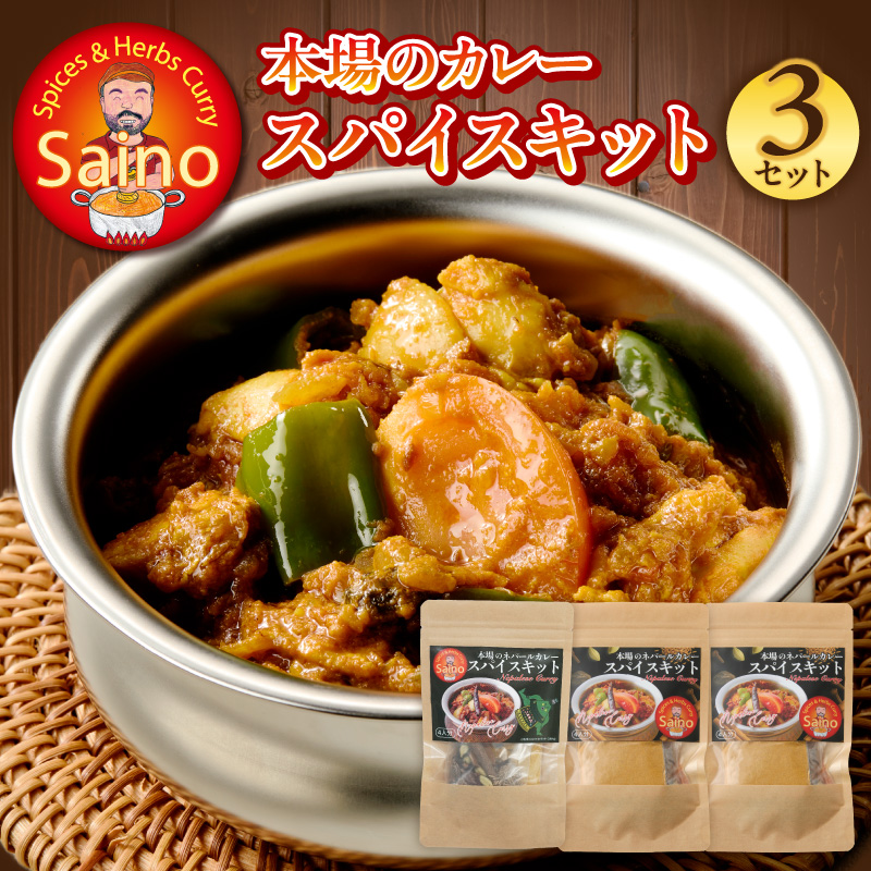 本場のカレースパイスキット　3セット