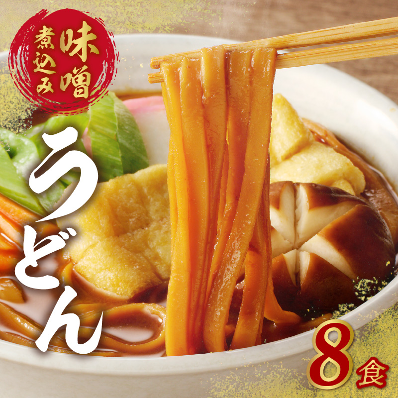 味噌煮込みうどん8食セット