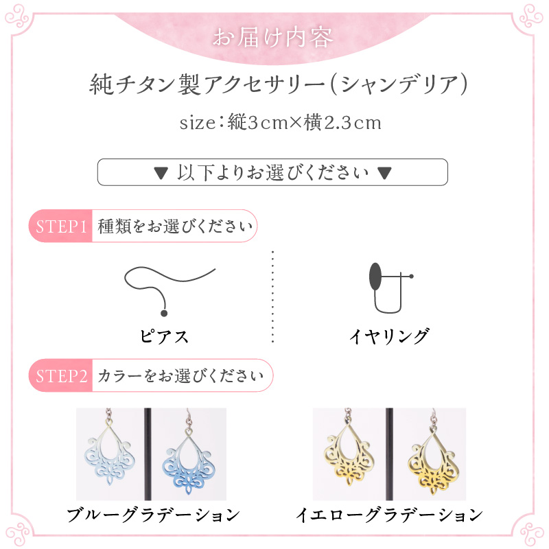 純チタン製アクセサリー（シャンデリア）ピアス・イエローグラデーション