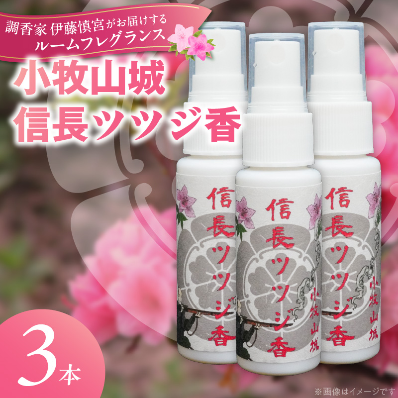 小牧山城信長ツツジ香【３本セット】