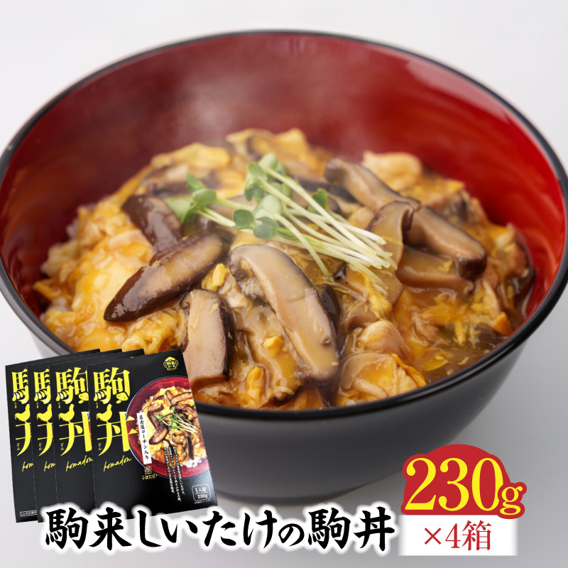 【名古屋コーチン入り】駒来しいたけの駒丼（こまどん）