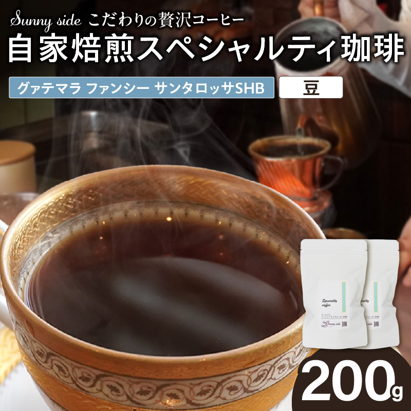 【こだわりの贅沢コーヒー】「Sunny side」の自家焙煎スペシャルティ珈琲　グァテマラ ファンシー サンタロッサ SHB（200g）（豆のまま）［137S20-01］