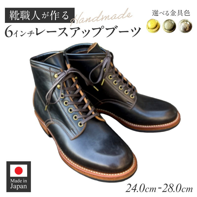 ハンドメイド6インチレースアップブーツ［212M03］